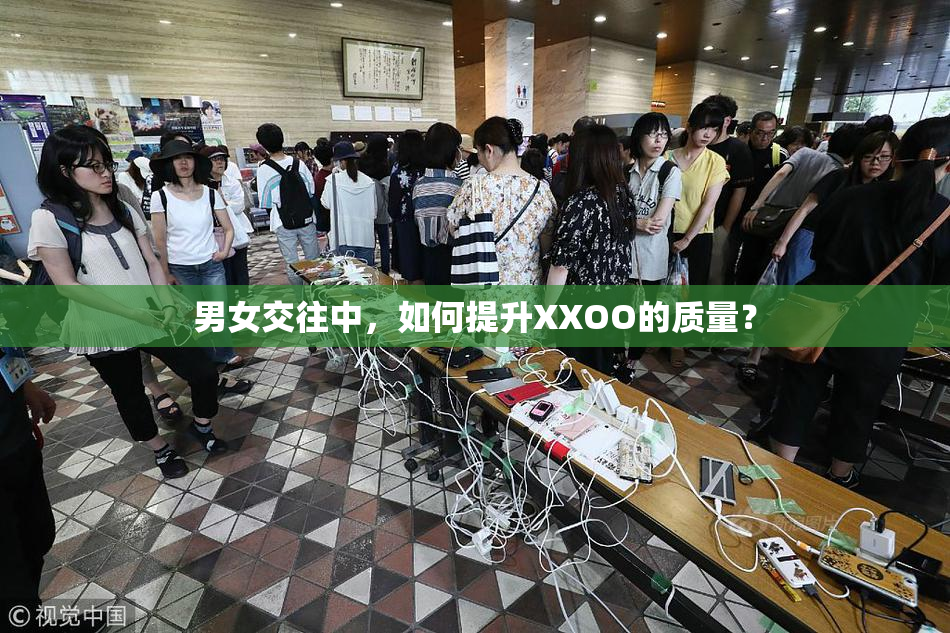 男女交往中，如何提升XXOO的质量？