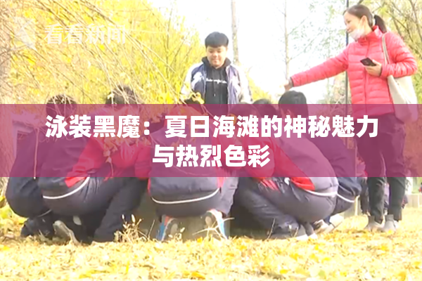 泳装黑魔：夏日海滩的神秘魅力与热烈色彩