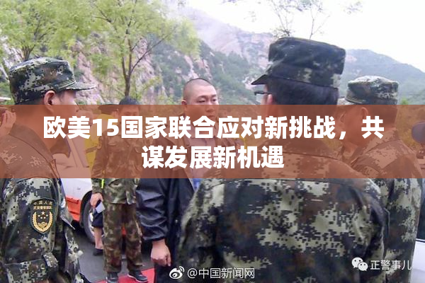 欧美15国家联合应对新挑战，共谋发展新机遇