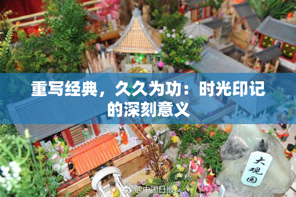 重写经典，久久为功：时光印记的深刻意义
