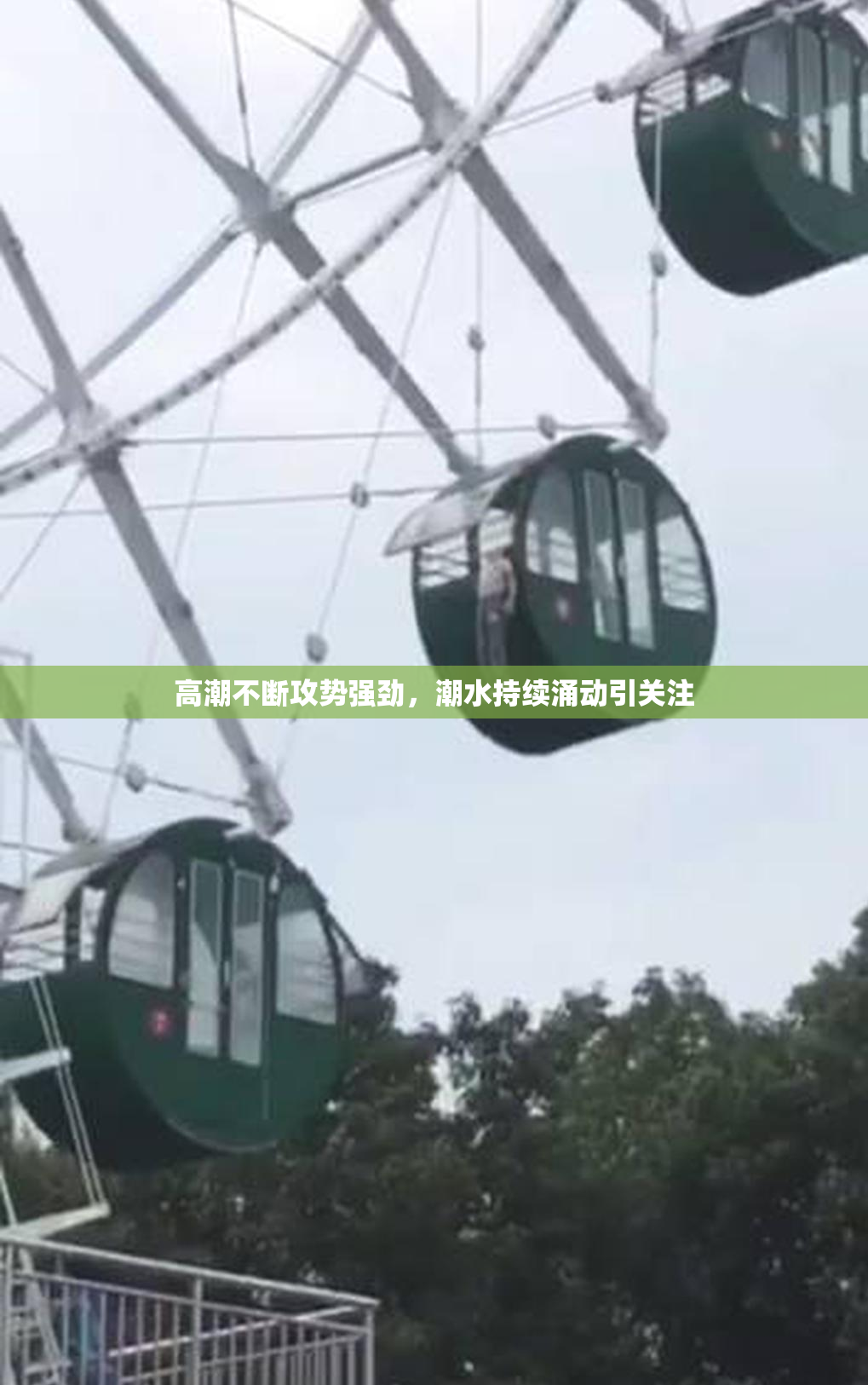 高潮不断攻势强劲，潮水持续涌动引关注