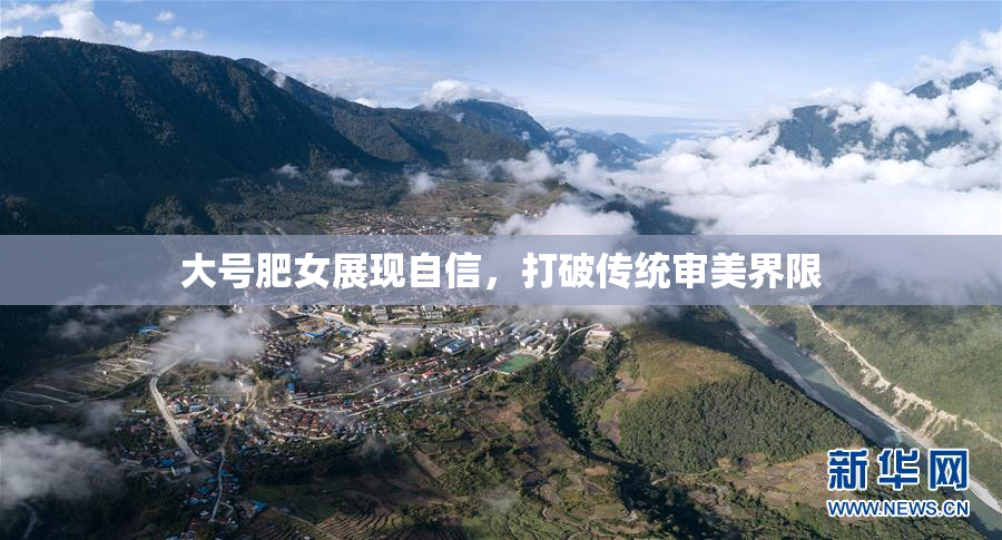 大号肥女展现自信，打破传统审美界限