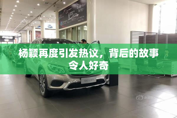 杨颖再度引发热议，背后的故事令人好奇