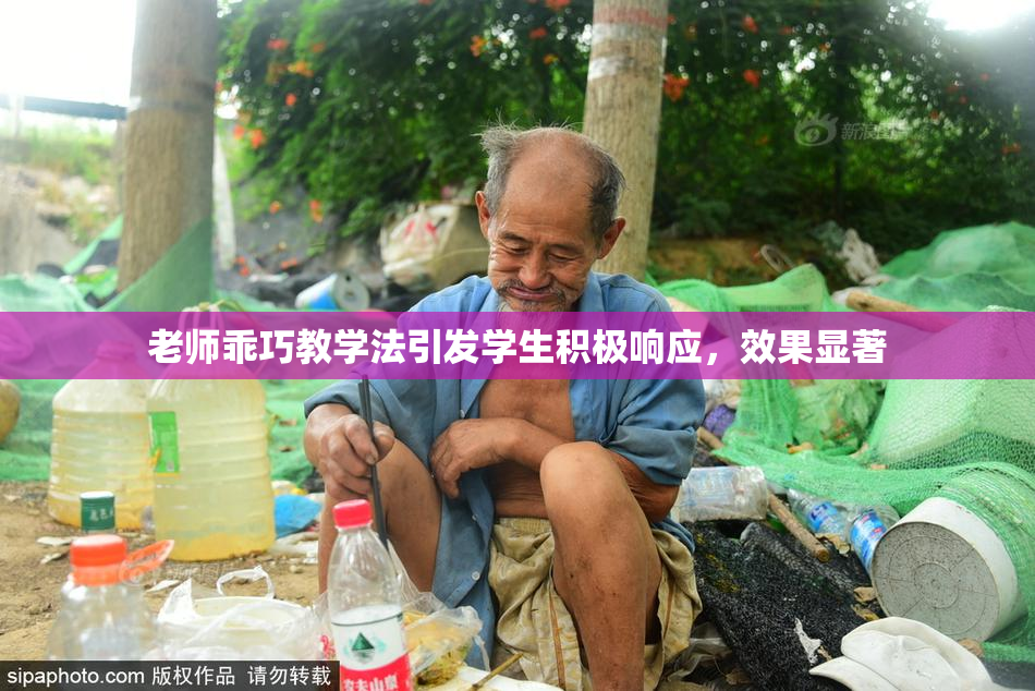 老师乖巧教学法引发学生积极响应，效果显著