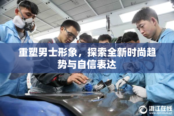 重塑男士形象，探索全新时尚趋势与自信表达