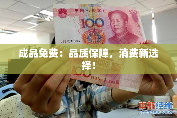 成品免费：品质保障，消费新选择！