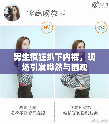 男生疯狂扒下内裤，现场引发哗然与围观