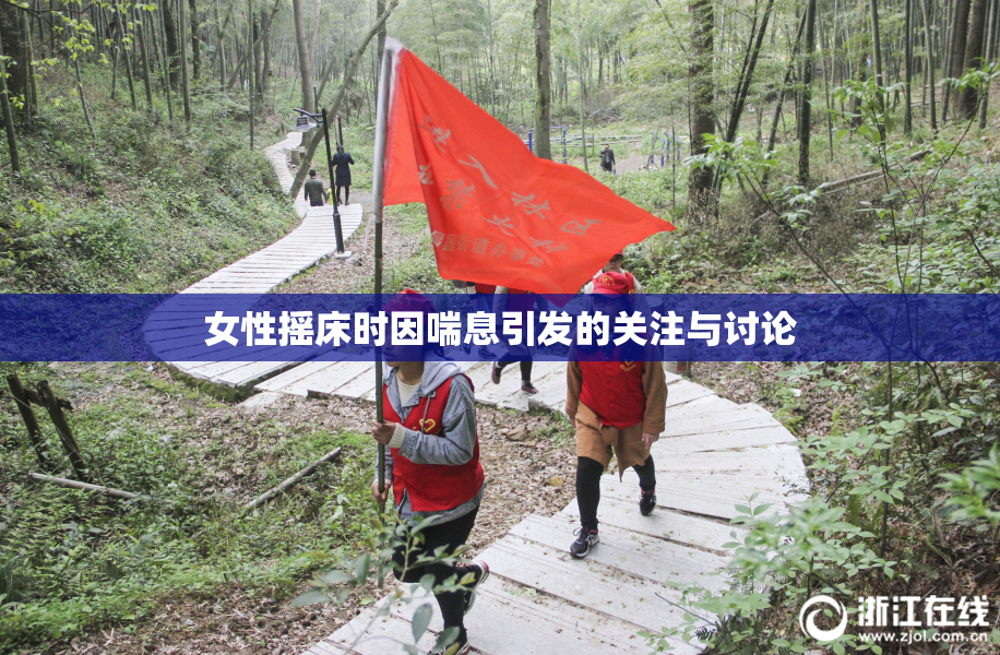 女性摇床时因喘息引发的关注与讨论