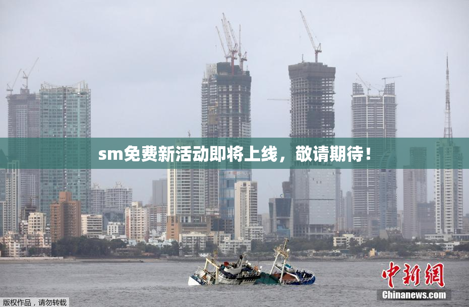 sm免费新活动即将上线，敬请期待！