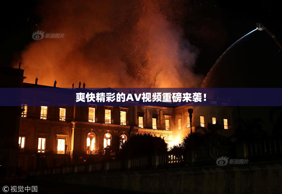 爽快精彩的AV视频重磅来袭！