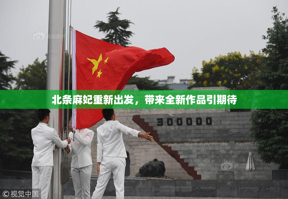 北条麻妃重新出发，带来全新作品引期待