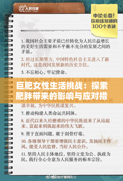 巨肥女性生活挑战：探索肥胖带来的影响与应对措施