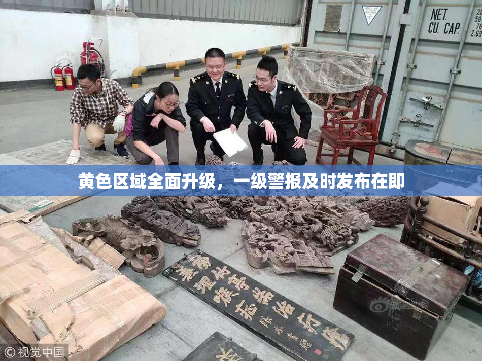 黄色区域全面升级，一级警报及时发布在即