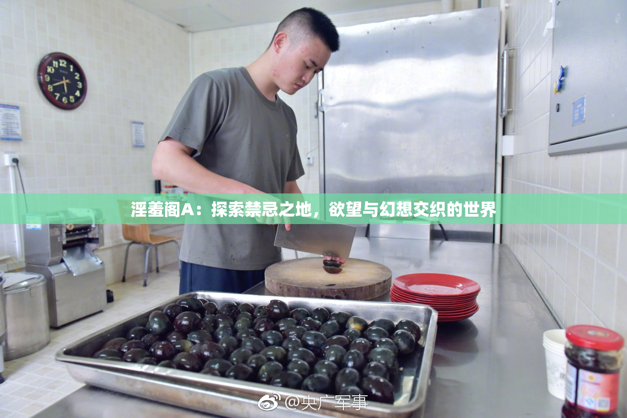 淫羞阁A：探索禁忌之地，欲望与幻想交织的世界