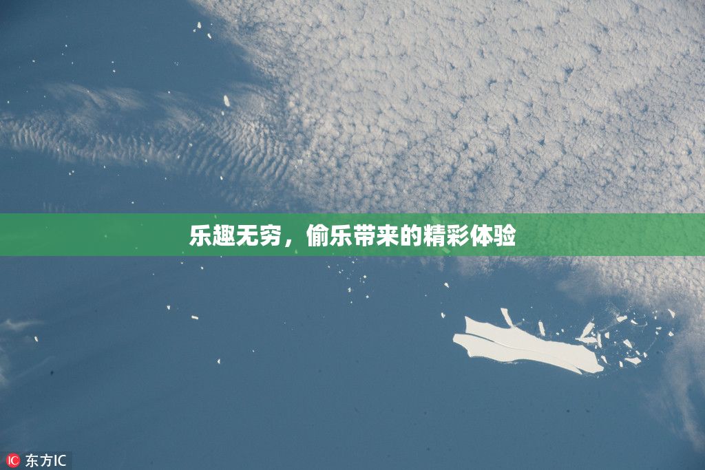 乐趣无穷，偷乐带来的精彩体验