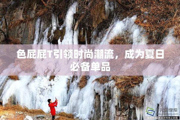 色屁屁T引领时尚潮流，成为夏日必备单品