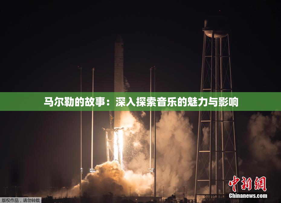 马尔勒的故事：深入探索音乐的魅力与影响