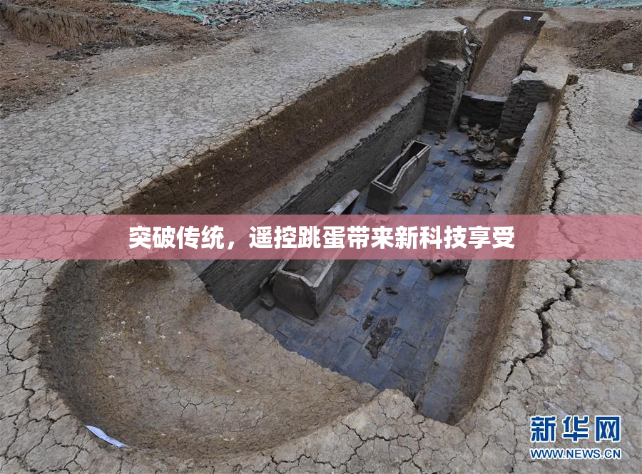 突破传统，遥控跳蛋带来新科技享受
