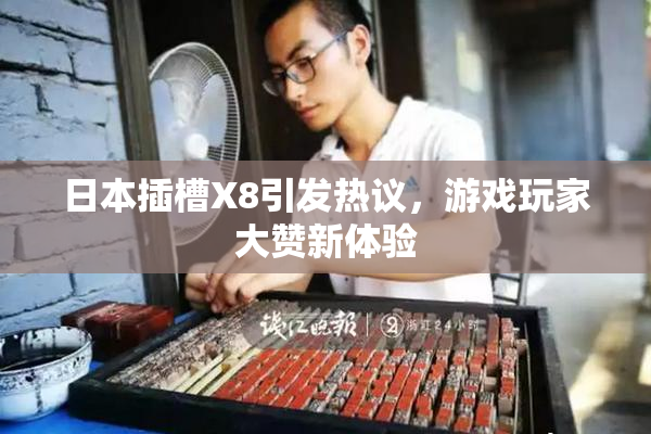 日本插槽X8引发热议，游戏玩家大赞新体验