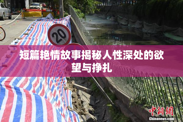 短篇艳情故事揭秘人性深处的欲望与挣扎