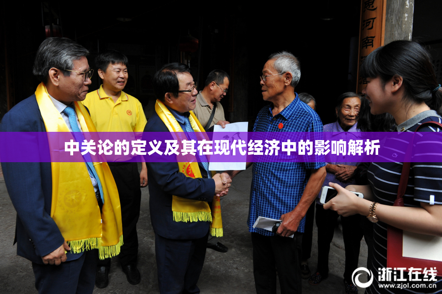 中关论的定义及其在现代经济中的影响解析