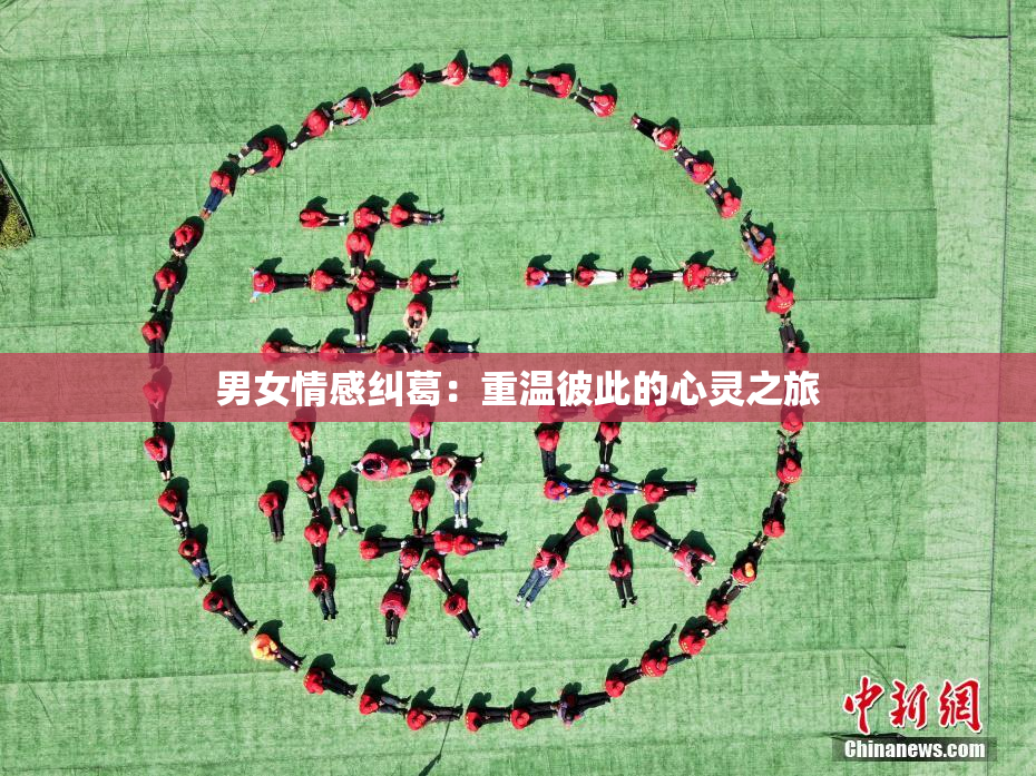 男女情感纠葛：重温彼此的心灵之旅