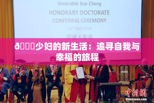 🔞少妇的新生活：追寻自我与幸福的旅程