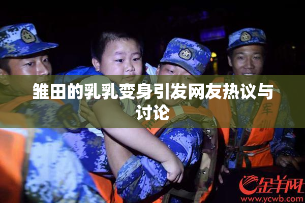 雏田的乳乳变身引发网友热议与讨论