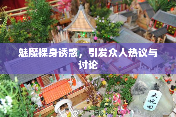 魅魔裸身诱惑，引发众人热议与讨论