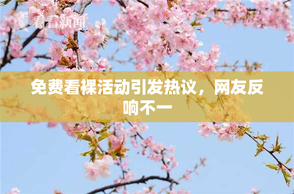 免费看裸活动引发热议，网友反响不一