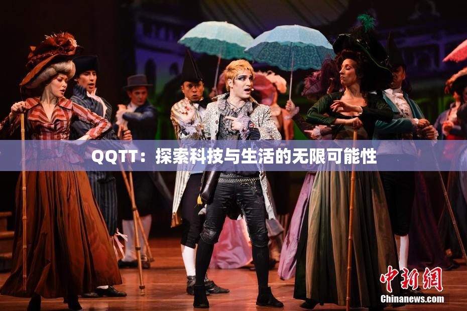 QQTT：探索科技与生活的无限可能性