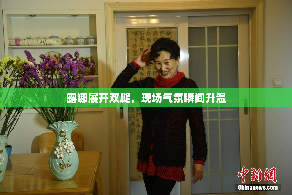 露娜展开双腿，现场气氛瞬间升温