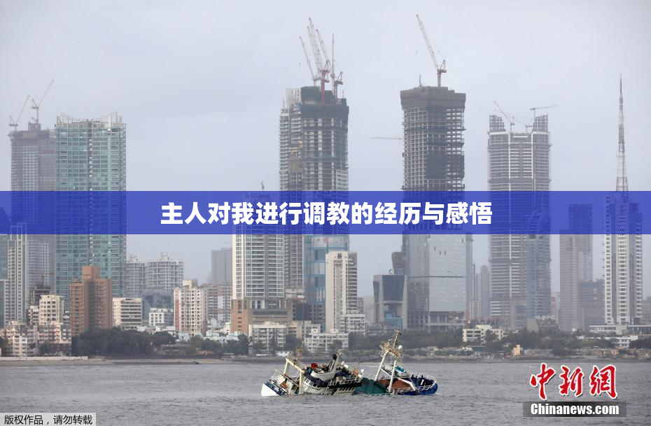 主人对我进行调教的经历与感悟