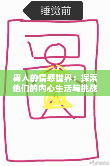 男人的情感世界：探索他们的内心生活与挑战