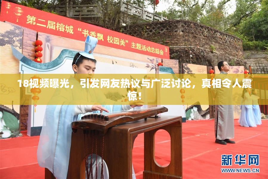 18视频曝光，引发网友热议与广泛讨论，真相令人震惊！