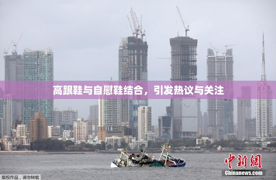 高跟鞋与自慰鞋结合，引发热议与关注