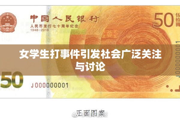 女学生打事件引发社会广泛关注与讨论