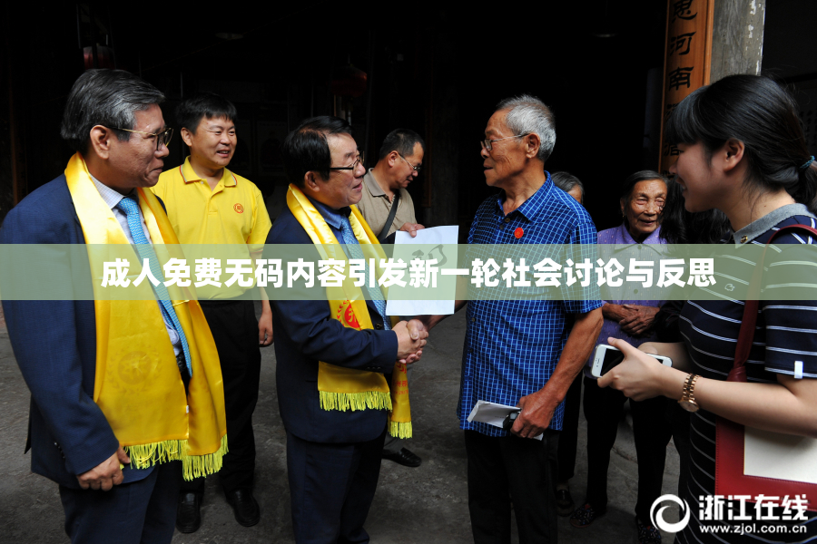 成人免费无码内容引发新一轮社会讨论与反思