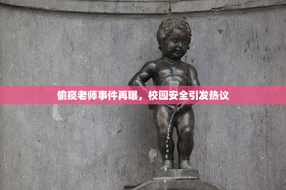 偷窥老师事件再曝，校园安全引发热议