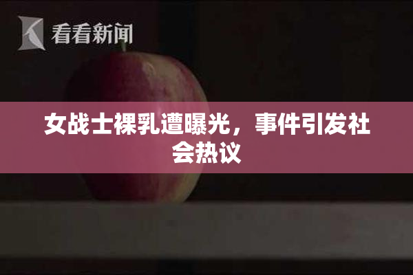 女战士裸乳遭曝光，事件引发社会热议