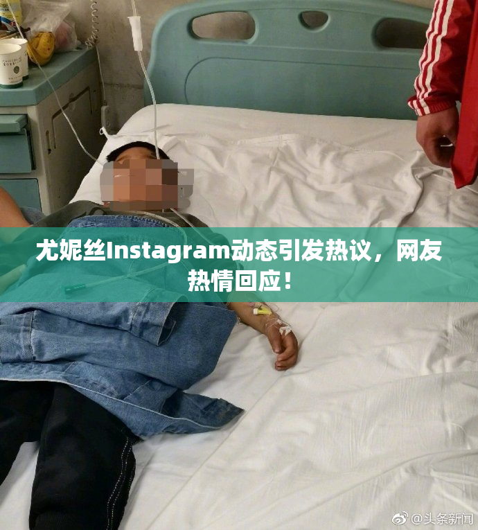 尤妮丝Instagram动态引发热议，网友热情回应！
