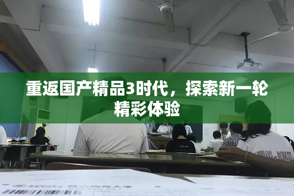 重返国产精品3时代，探索新一轮精彩体验