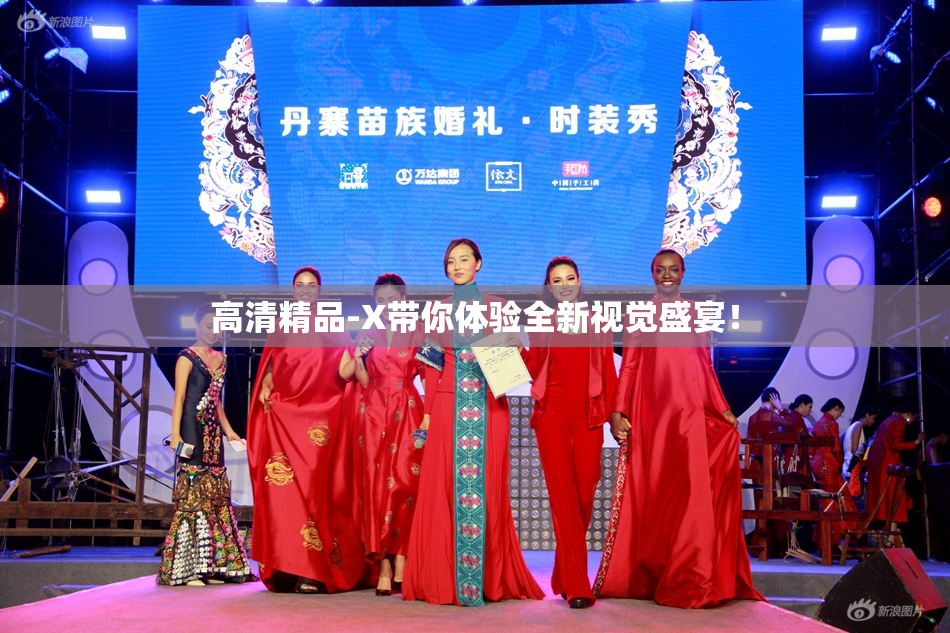 高清精品-X带你体验全新视觉盛宴！