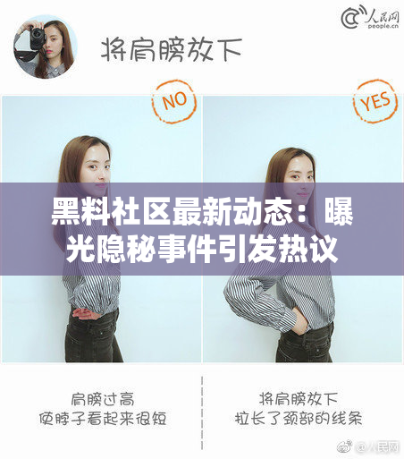 黑料社区最新动态：曝光隐秘事件引发热议