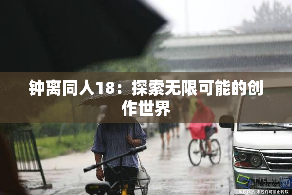 钟离同人18：探索无限可能的创作世界