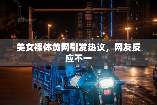 美女裸体黄网引发热议，网友反应不一