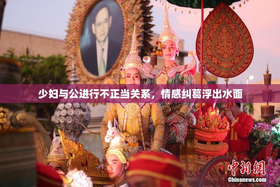 少妇与公进行不正当关系，情感纠葛浮出水面