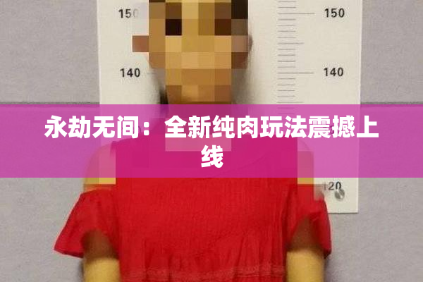 永劫无间：全新纯肉玩法震撼上线