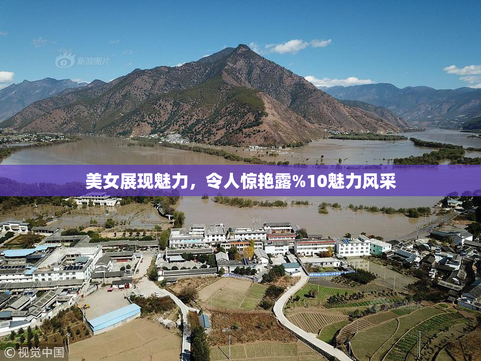 美女展现魅力，令人惊艳露%10魅力风采