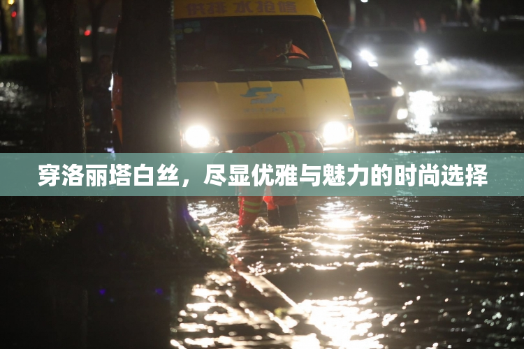 穿洛丽塔白丝，尽显优雅与魅力的时尚选择